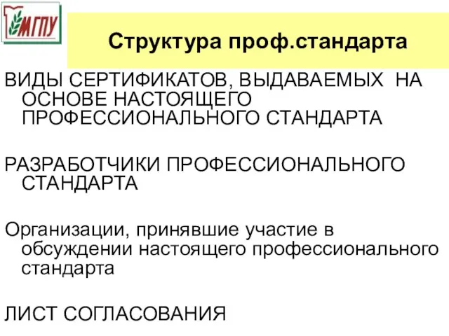 Структура проф.стандарта ВИДЫ СЕРТИФИКАТОВ, ВЫДАВАЕМЫХ НА ОСНОВЕ НАСТОЯЩЕГО ПРОФЕССИОНАЛЬНОГО СТАНДАРТА РАЗРАБОТЧИКИ ПРОФЕССИОНАЛЬНОГО