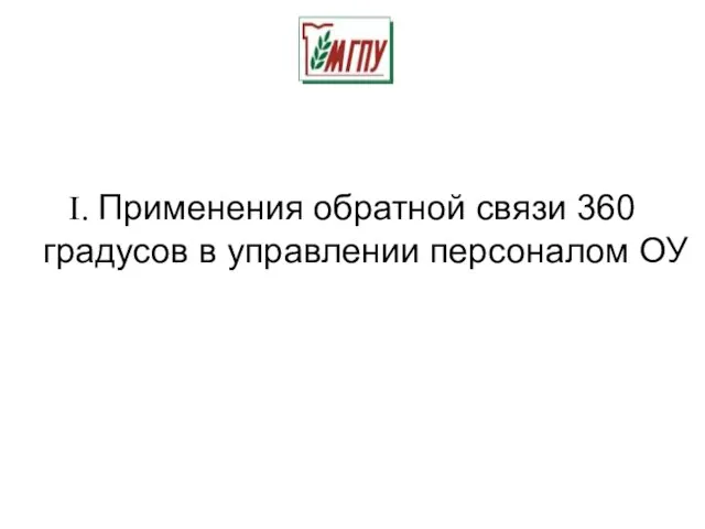 I. Применения обратной связи 360 градусов в управлении персоналом ОУ