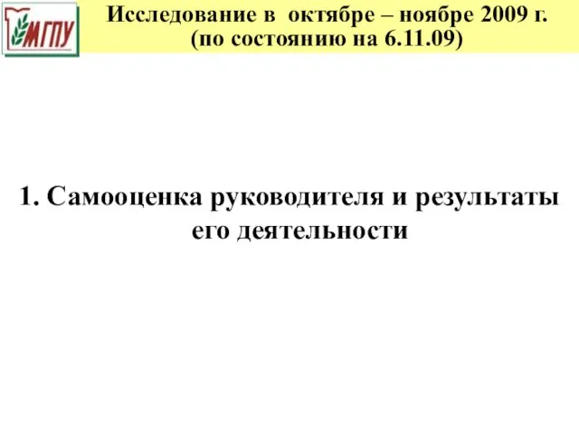 Исследование в октябре – ноябре 2009 г. (по состоянию на 6.11.09) 1.