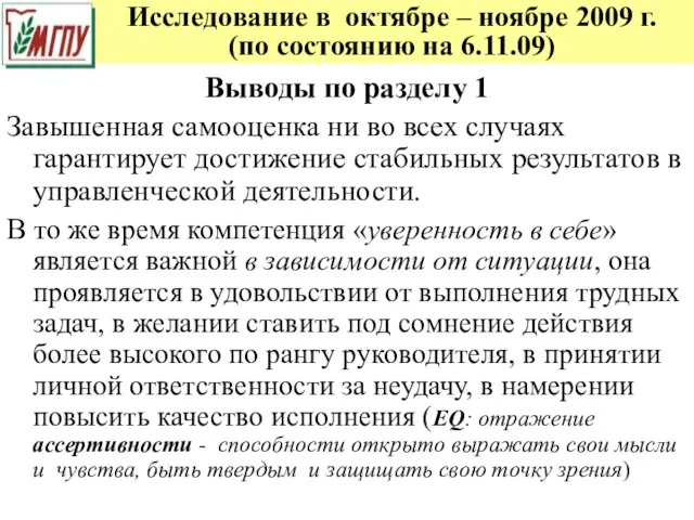 Исследование в октябре – ноябре 2009 г. (по состоянию на 6.11.09) Выводы