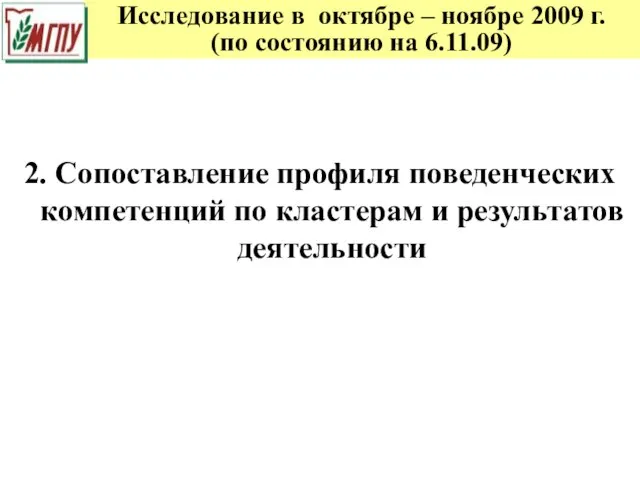 Исследование в октябре – ноябре 2009 г. (по состоянию на 6.11.09) 2.