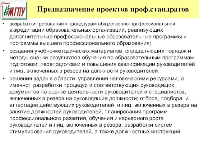 Предназначение проектов проф.стандратов разработки требований к процедурам общественно-профессиональной аккредитации образовательных организаций, реализующих