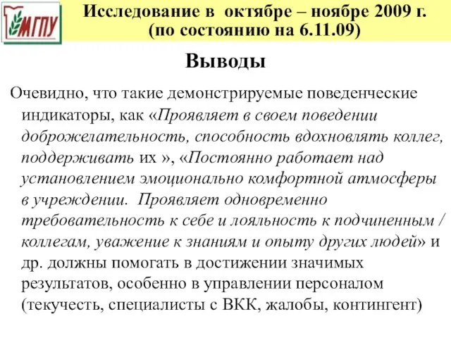 Исследование в октябре – ноябре 2009 г. (по состоянию на 6.11.09) Выводы