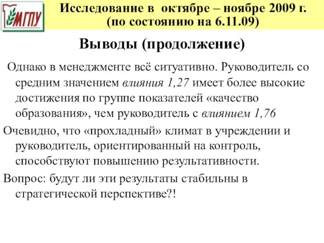 Исследование в октябре – ноябре 2009 г. (по состоянию на 6.11.09) Выводы