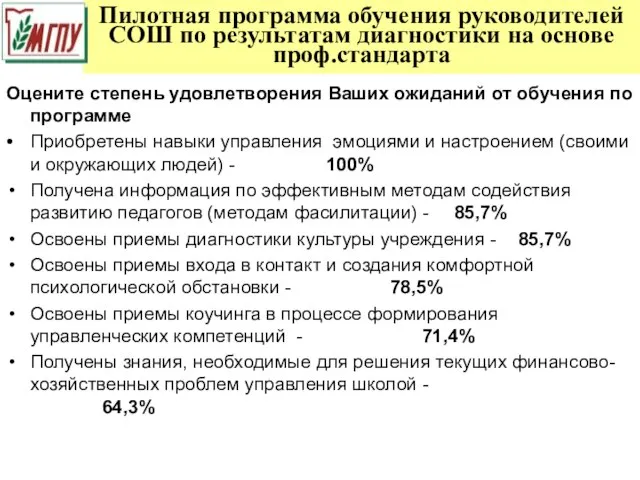 Пилотная программа обучения руководителей СОШ по результатам диагностики на основе проф.стандарта Оцените