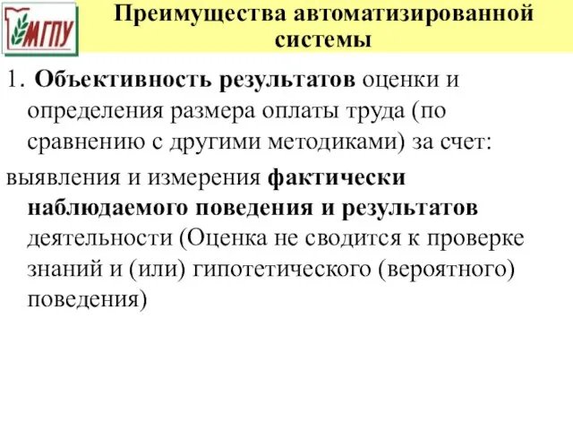 Преимущества автоматизированной системы 1. Объективность результатов оценки и определения размера оплаты труда