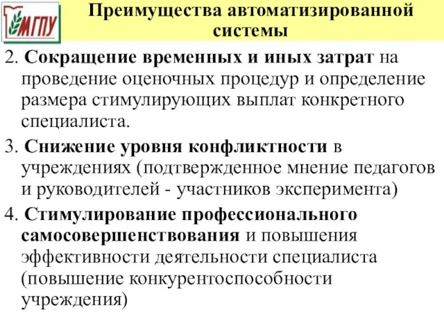 Преимущества автоматизированной системы 2. Сокращение временных и иных затрат на проведение оценочных