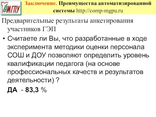 Заключение. Преимущества автоматизированной системы http://comp-mgpu.ru Предварительные результаты анкетирования участников ГЭП Считаете ли