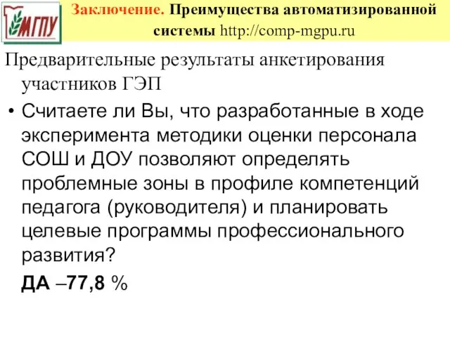 Заключение. Преимущества автоматизированной системы http://comp-mgpu.ru Предварительные результаты анкетирования участников ГЭП Считаете ли