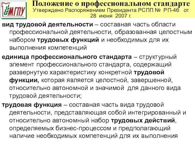 Положение о профессиональном стандарте Утверждено Распоряжением Президента РСПП № РП-46 от 28