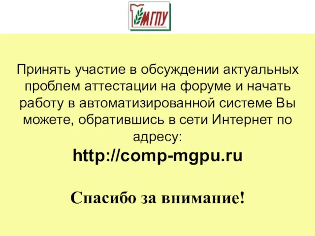 Принять участие в обсуждении актуальных проблем аттестации на форуме и начать работу