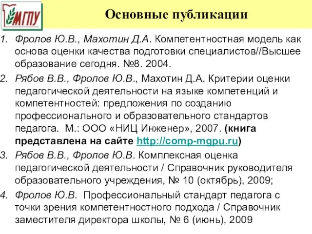 Основные публикации Фролов Ю.В., Махотин Д.А. Компетентностная модель как основа оценки качества