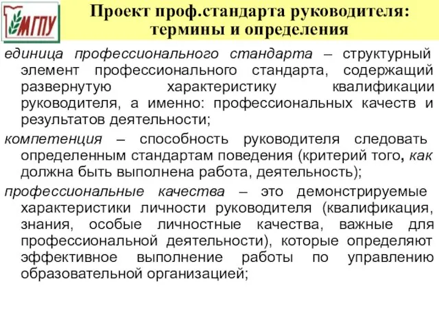 Проект проф.стандарта руководителя: термины и определения единица профессионального стандарта – структурный элемент