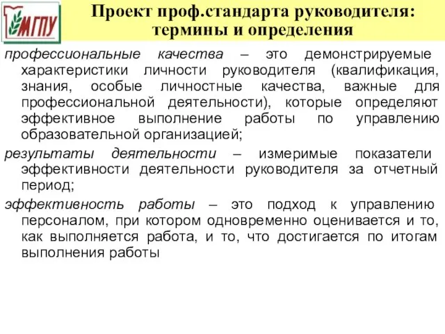 Проект проф.стандарта руководителя: термины и определения профессиональные качества – это демонстрируемые характеристики