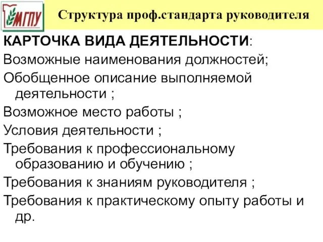 Структура проф.стандарта руководителя КАРТОЧКА ВИДА ДЕЯТЕЛЬНОСТИ: Возможные наименования должностей; Обобщенное описание выполняемой