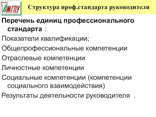 Структура проф.стандарта руководителя Перечень единиц профессионального стандарта : Показатели квалификации; Общепрофессиональные компетенции