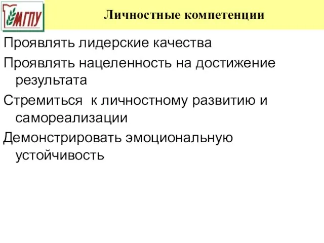 Личностные компетенции Проявлять лидерские качества Проявлять нацеленность на достижение результата Стремиться к