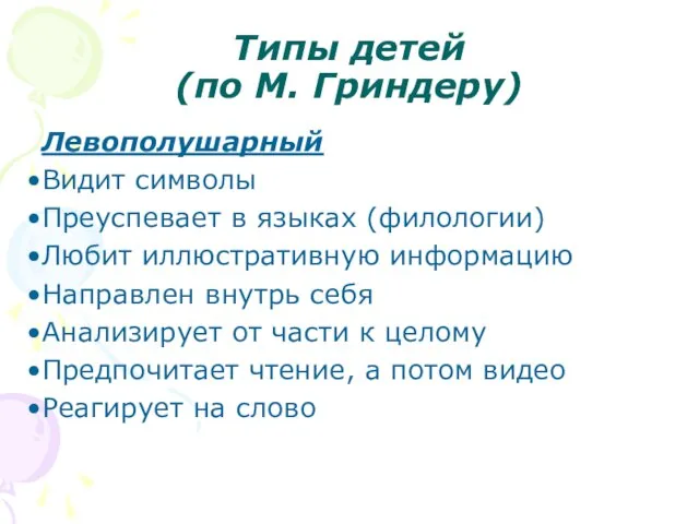 Типы детей (по М. Гриндеру) Левополушарный Видит символы Преуспевает в языках (филологии)