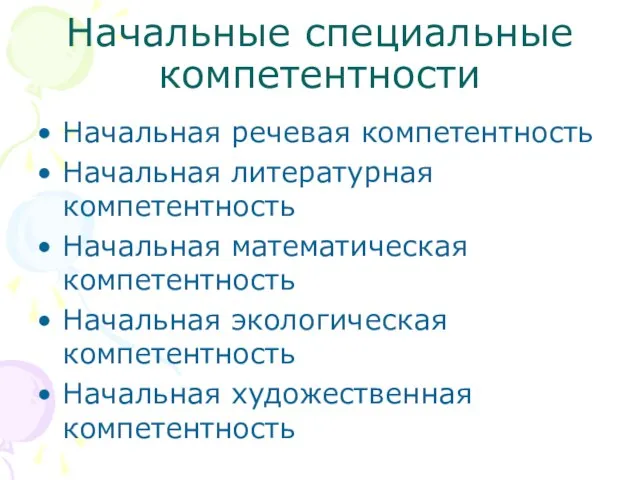 Начальные специальные компетентности Начальная речевая компетентность Начальная литературная компетентность Начальная математическая компетентность