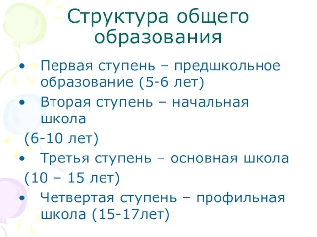 Структура общего образования Первая ступень – предшкольное образование (5-6 лет) Вторая ступень