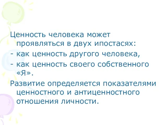 Ценность человека может проявляться в двух ипостасях: как ценность другого человека, как