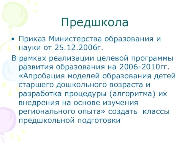 Предшкола Приказ Министерства образования и науки от 25.12.2006г. В рамках реализации целевой