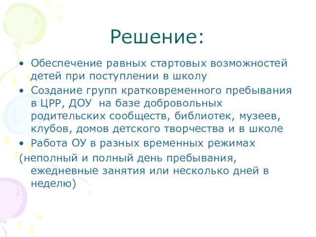 Решение: Обеспечение равных стартовых возможностей детей при поступлении в школу Создание групп