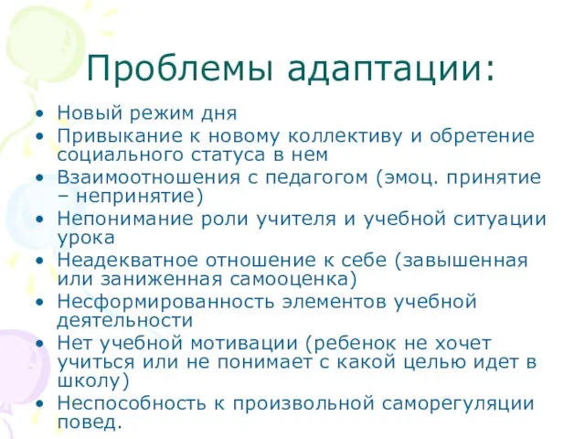 Проблемы адаптации: Новый режим дня Привыкание к новому коллективу и обретение социального