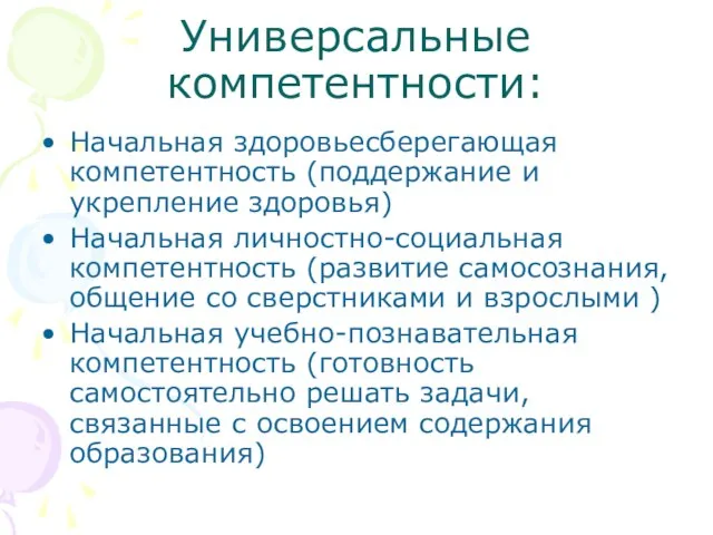 Универсальные компетентности: Начальная здоровьесберегающая компетентность (поддержание и укрепление здоровья) Начальная личностно-социальная компетентность