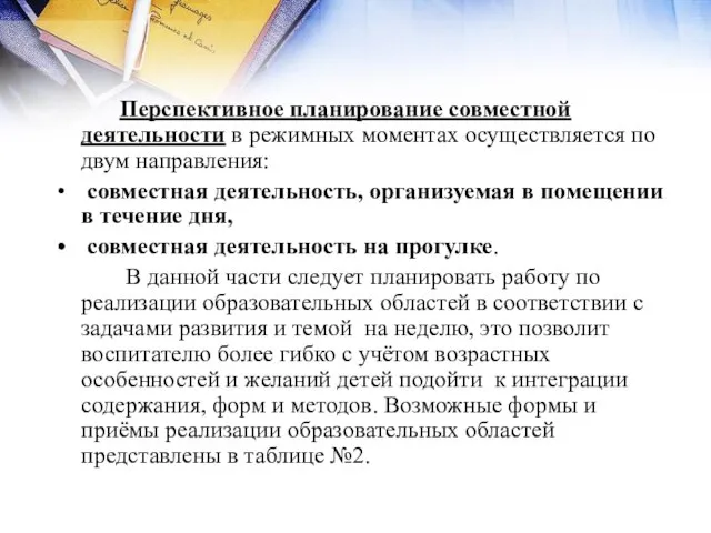 Перспективное планирование совместной деятельности в режимных моментах осуществляется по двум направления: совместная