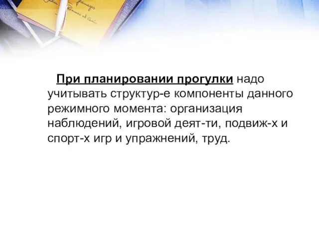 При планировании прогулки надо учитывать структур-е компоненты данного режимного момента: организация наблюдений,