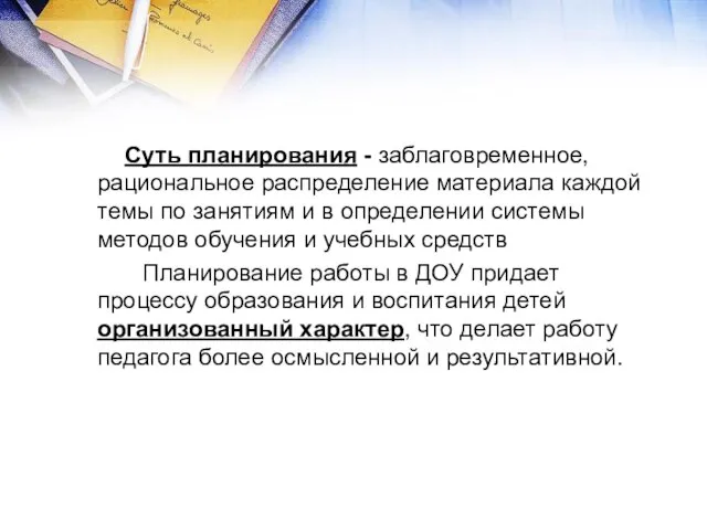 Суть планирования - заблаговременное, рациональное распределение материала каждой темы по занятиям и