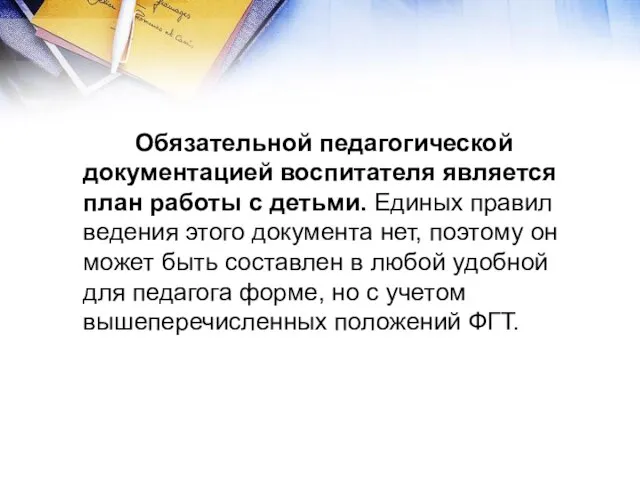 Обязательной педагогической документацией воспитателя является план работы с детьми. Единых правил ведения