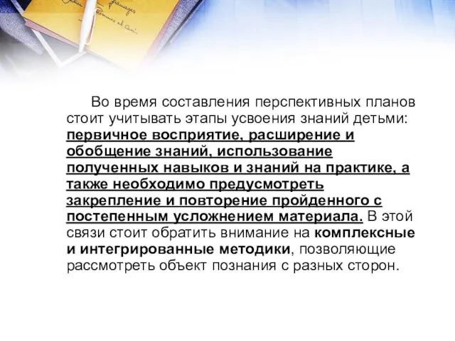 Во время составления перспективных планов стоит учитывать этапы усвоения знаний детьми: первичное