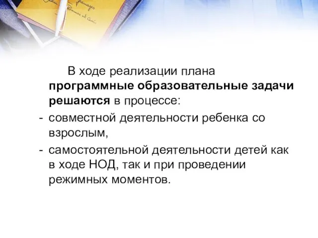 В ходе реализации плана программные образовательные задачи решаются в процессе: совместной деятельности