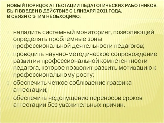 НОВЫЙ ПОРЯДОК АТТЕСТАЦИИ ПЕДАГОГИЧЕСКИХ РАБОТНИКОВ БЫЛ ВВЕДЕН В ДЕЙСТВИЕ С 1 ЯНВАРЯ