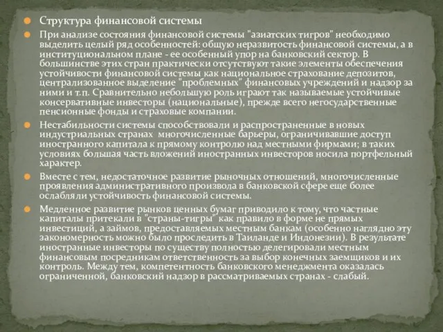 Структура финансовой системы При анализе состояния финансовой системы "азиатских тигров" необходимо выделить