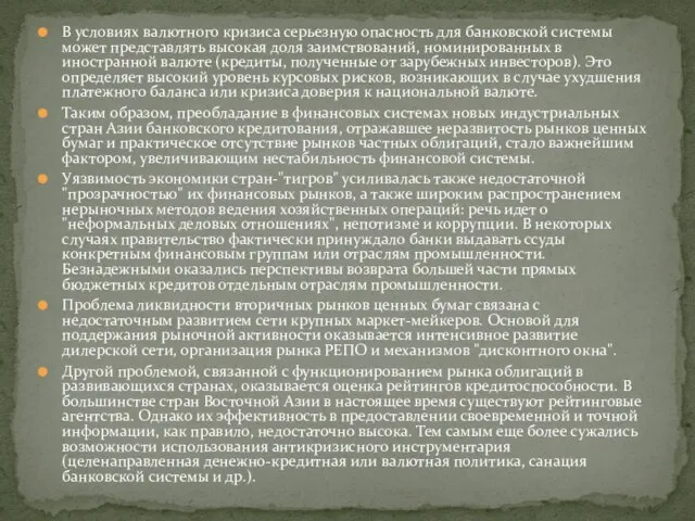 В условиях валютного кризиса серьезную опасность для банковской системы может представлять высокая