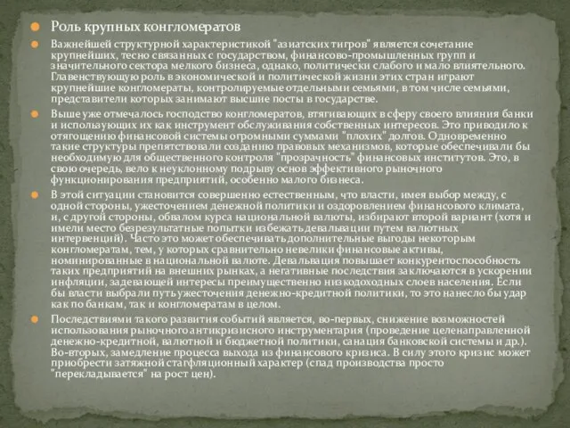 Роль крупных конгломератов Важнейшей структурной характеристикой "азиатских тигров" является сочетание крупнейших, тесно