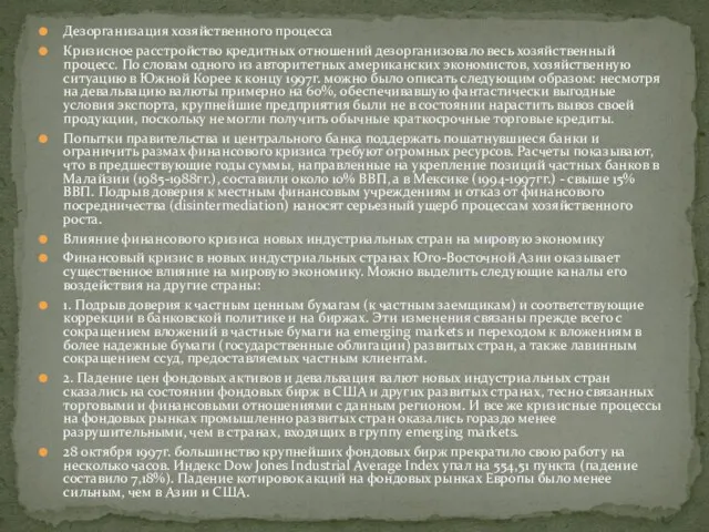 Дезорганизация хозяйственного процесса Кризисное расстройство кредитных отношений дезорганизовало весь хозяйственный процесс. По