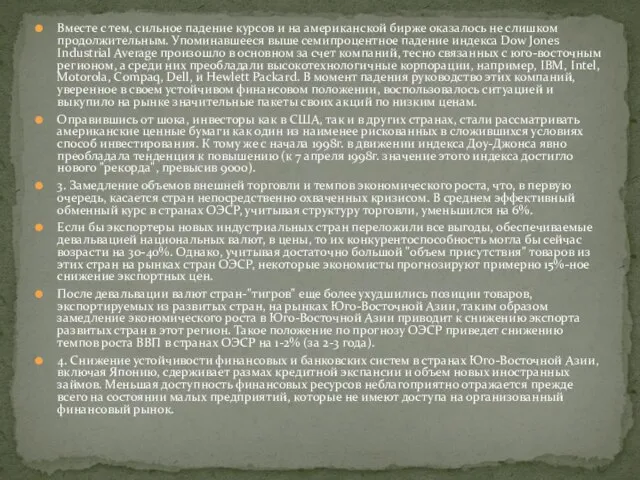 Вместе с тем, сильное падение курсов и на американской бирже оказалось не