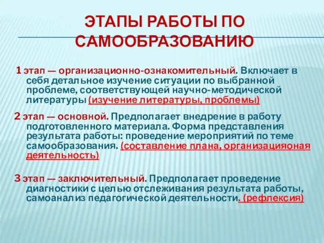 ЭТАПЫ РАБОТЫ ПО САМООБРАЗОВАНИЮ 1 этап — организационно-ознакомительный. Включает в себя детальное