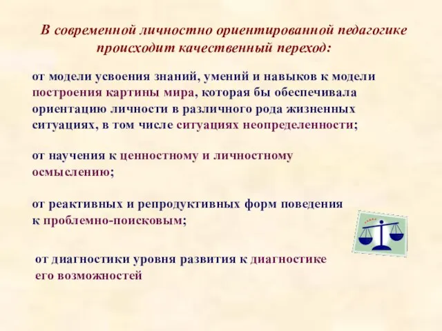 В современной личностно ориентированной педагогике происходит качественный переход: от модели усвоения знаний,