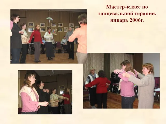 Мастер-класс по танцевальной терапии, январь 2006г.