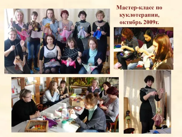 Мастер-класс по куклотерапии, октябрь 2009г.