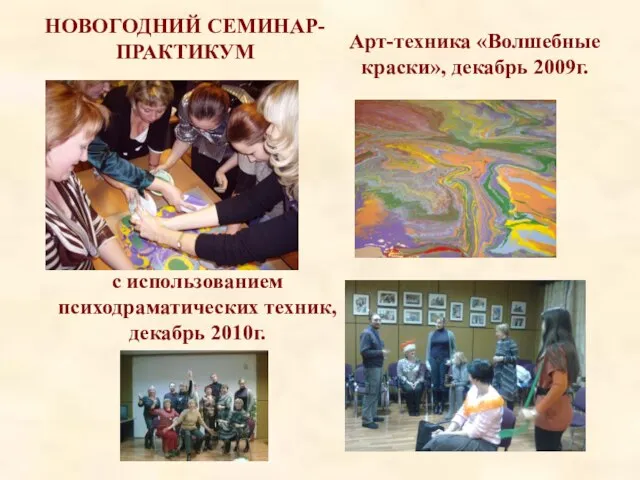 Арт-техника «Волшебные краски», декабрь 2009г. с использованием психодраматических техник, декабрь 2010г. НОВОГОДНИЙ СЕМИНАР-ПРАКТИКУМ