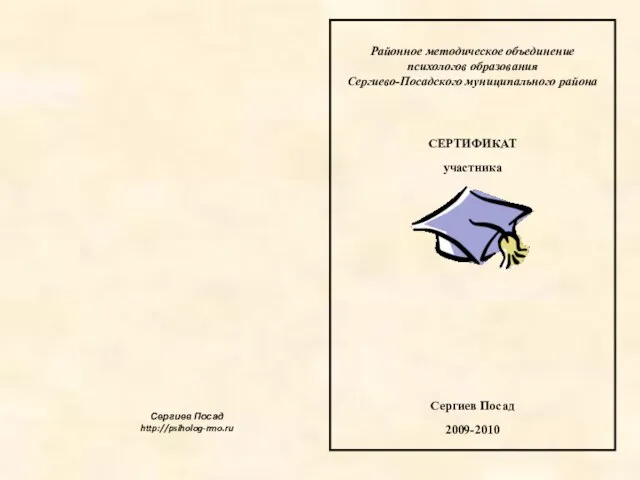 Районное методическое объединение психологов образования Сергиево-Посадского муниципального района СЕРТИФИКАТ участника Сергиев Посад 2009-2010 Сергиев Посад http://psiholog-rmo.ru