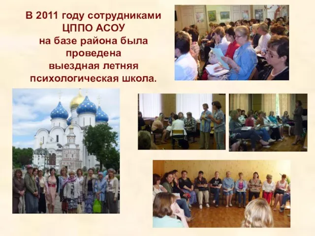 В 2011 году сотрудниками ЦППО АСОУ на базе района была проведена выездная летняя психологическая школа.