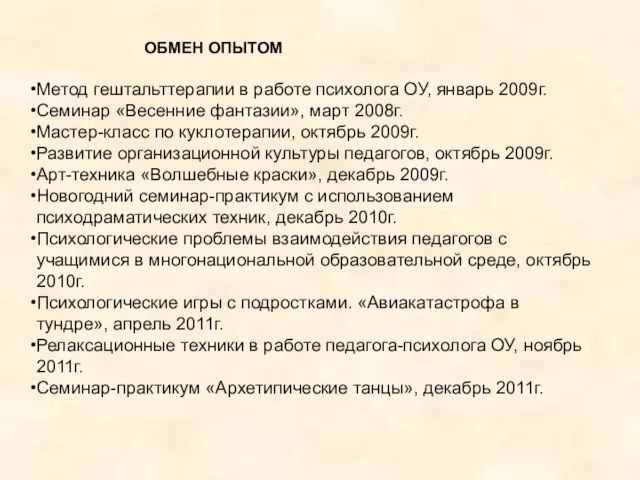 Метод гештальттерапии в работе психолога ОУ, январь 2009г. Семинар «Весенние фантазии», март