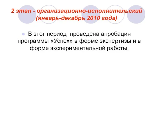 2 этап - организационно-исполнительский (январь-декабрь 2010 года) В этот период проведена апробация